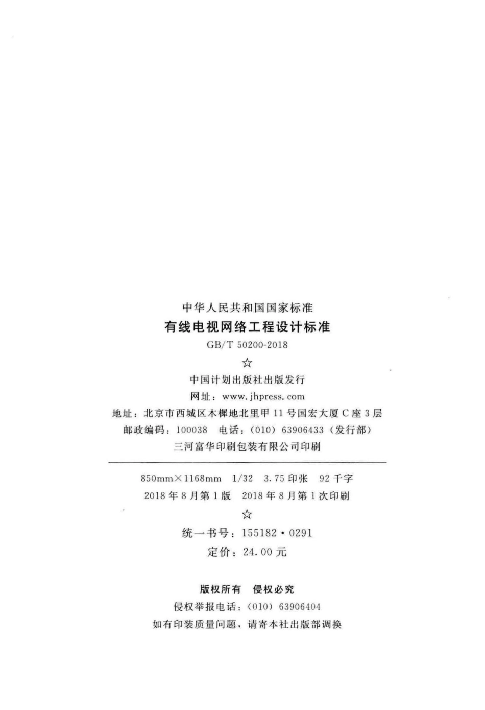 有线电视网络工程设计标准 GBT50200-2018.pdf_第3页