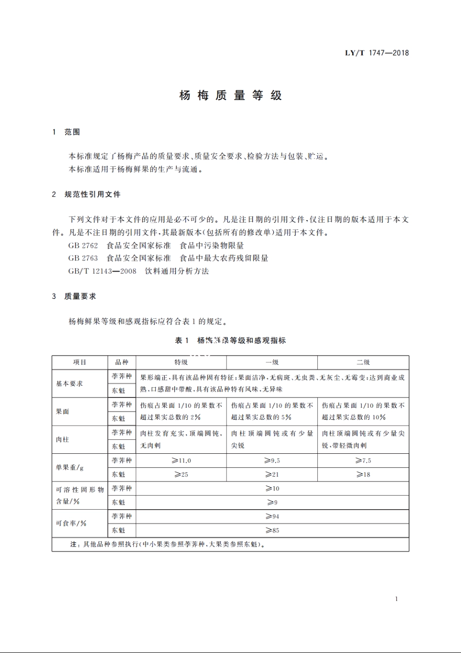 杨梅质量等级 LYT 1747-2018.pdf_第3页