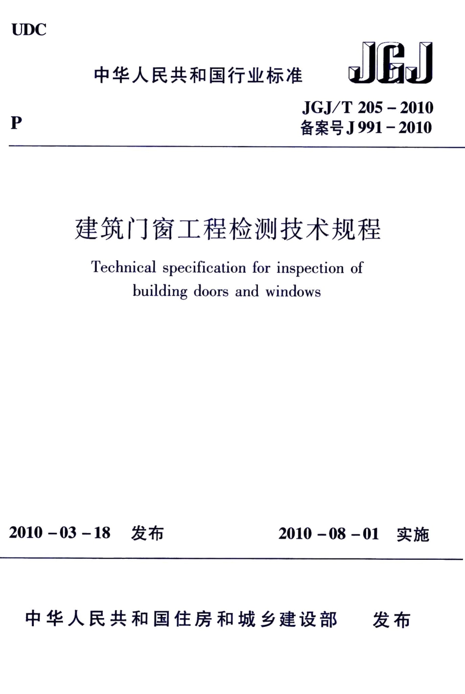 建筑门窗工程检测技术规程 JGJT205-2010.pdf_第1页