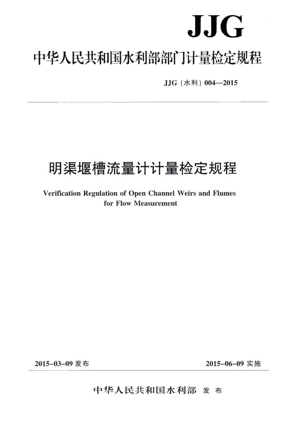 明渠堰槽流量计计量检定规程 JJG（水利）004-2015.pdf_第1页