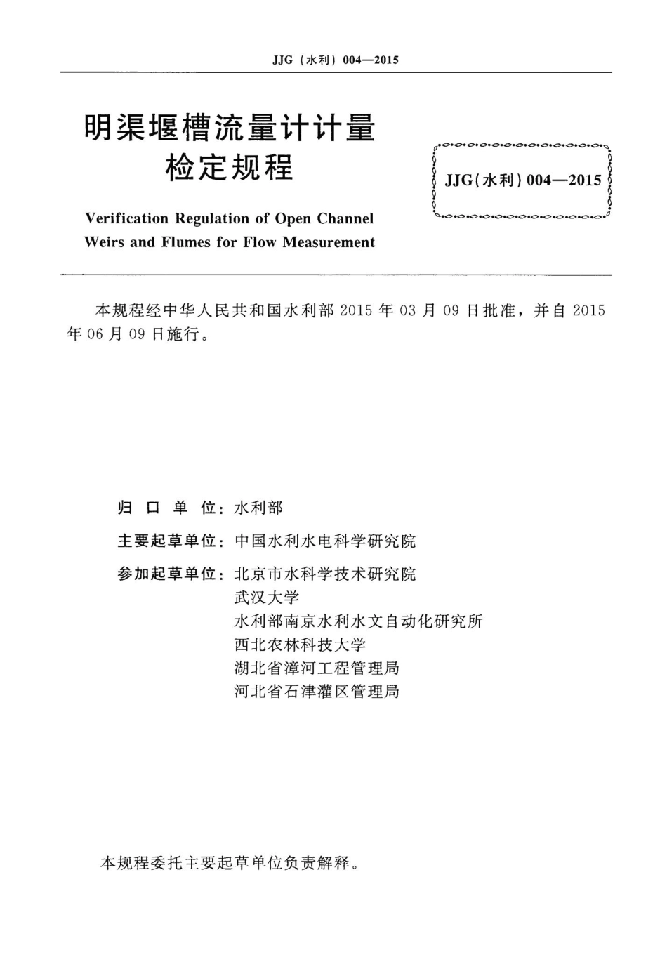 明渠堰槽流量计计量检定规程 JJG（水利）004-2015.pdf_第2页