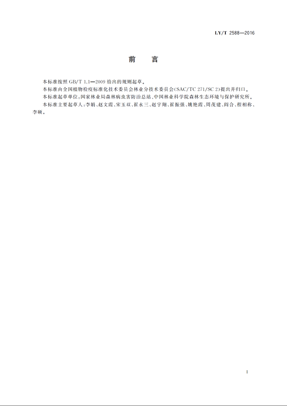 林业有害生物风险分析准则 LYT 2588-2016.pdf_第2页