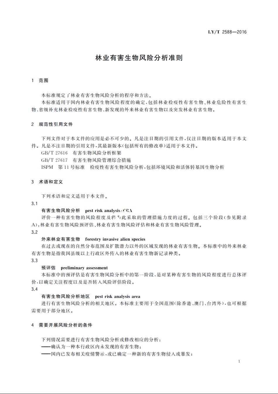 林业有害生物风险分析准则 LYT 2588-2016.pdf_第3页