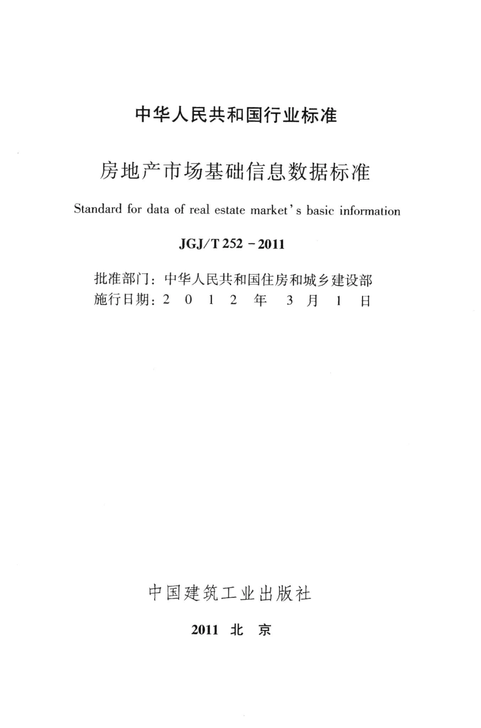 房地产市场基础信息数据标准 JGJT252-2011.pdf_第2页