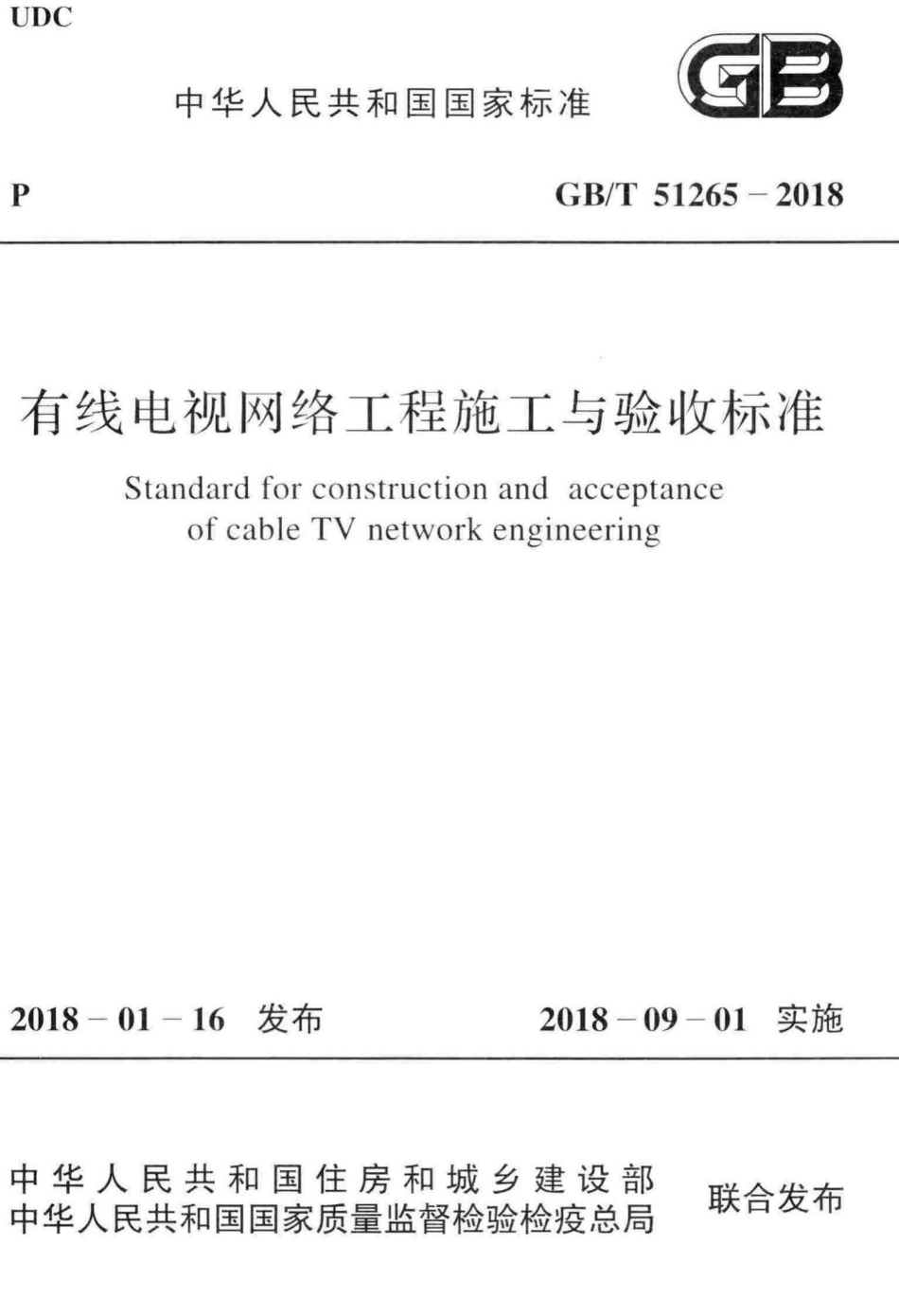 有线电视网络工程施工与验收标准 GBT51265-2018.pdf_第1页