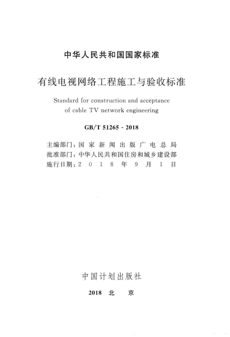 有线电视网络工程施工与验收标准 GBT51265-2018.pdf_第2页