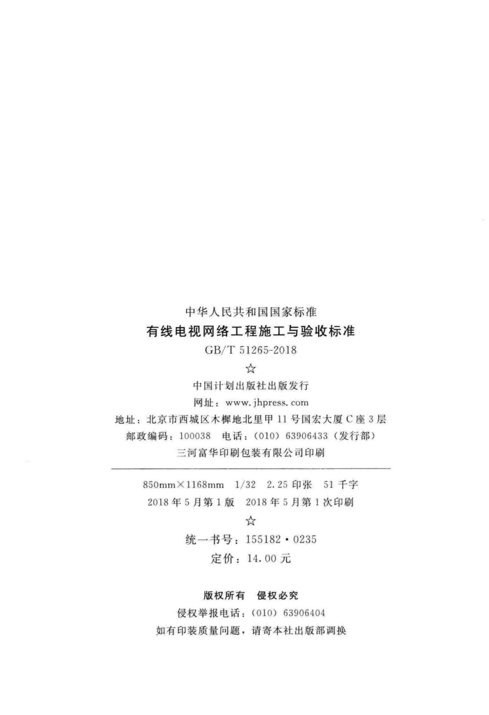 有线电视网络工程施工与验收标准 GBT51265-2018.pdf_第3页