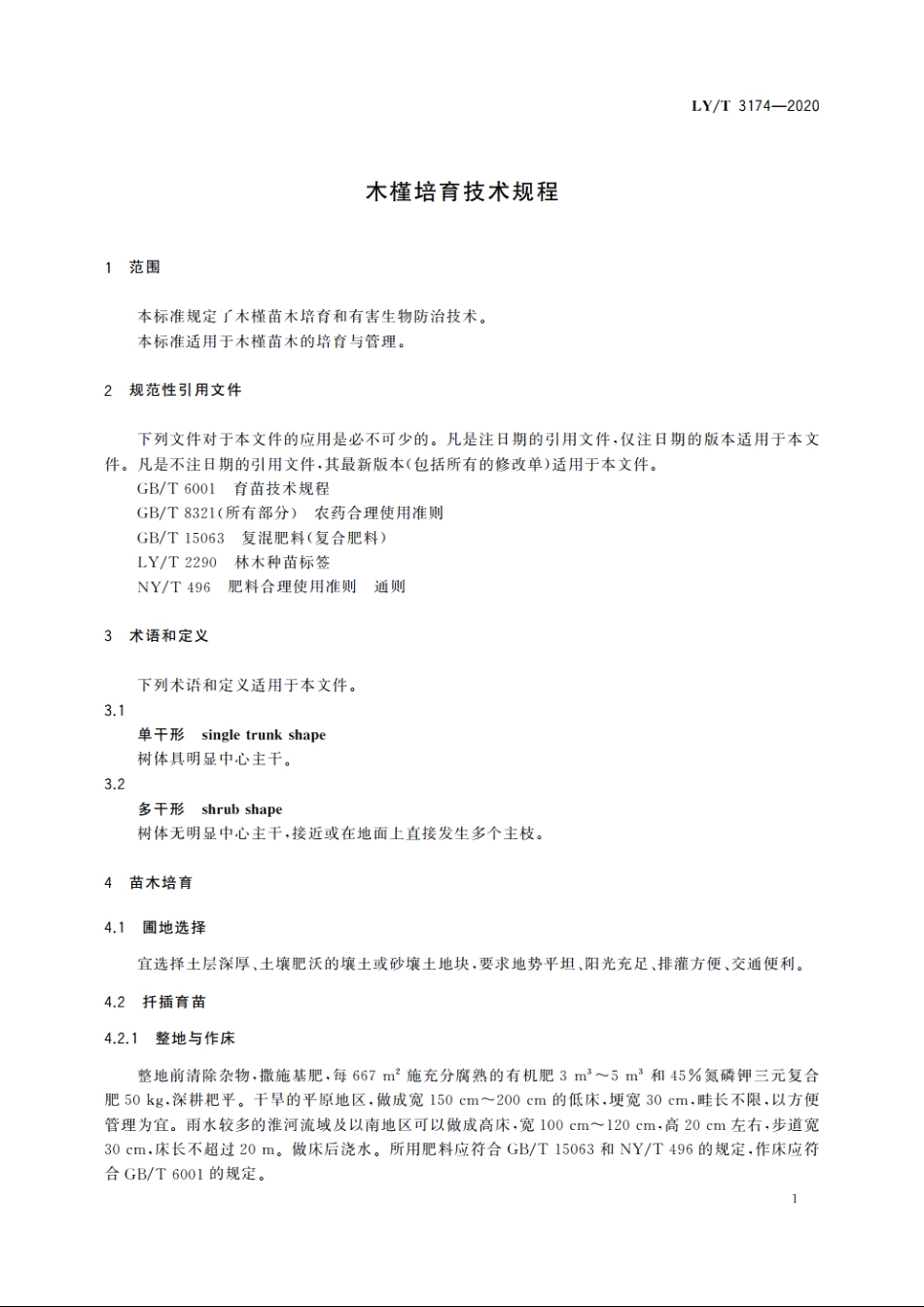 木槿培育技术规程 LYT 3174-2020.pdf_第3页