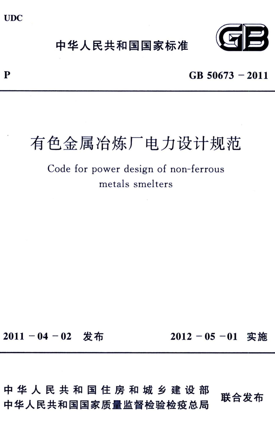 有色金属冶炼厂电力设计规范 GB50673-2011.pdf_第1页