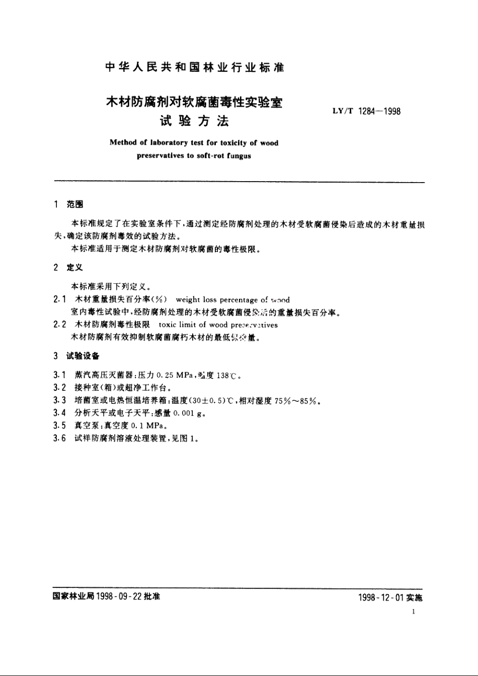 木材防腐剂对软腐菌毒性实验室试验方法 LYT 1284-1998.pdf_第3页