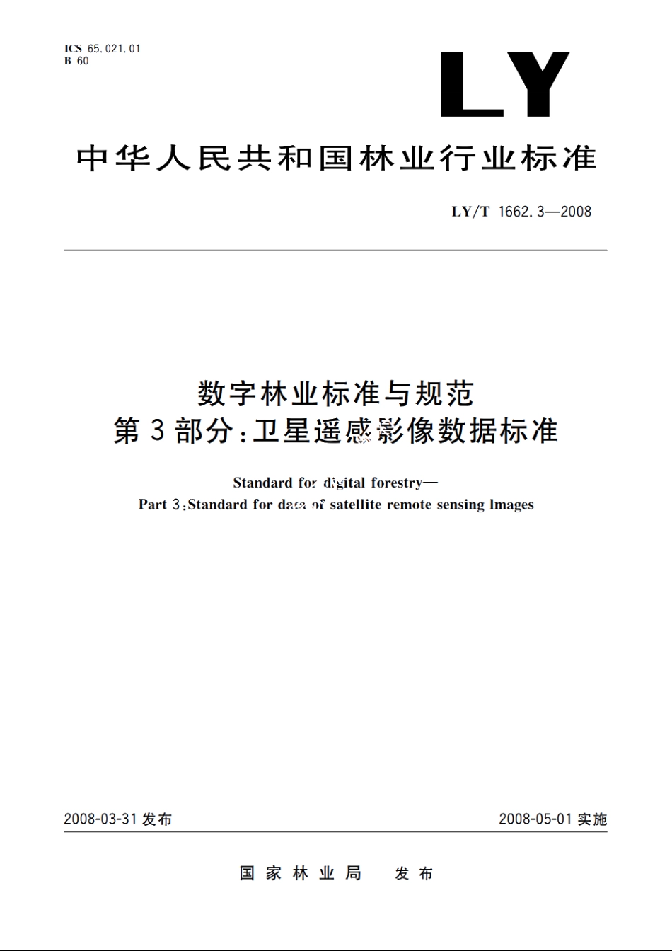 数字林业标准与规范　第3部分：卫星遥感影像数据标准 LYT 1662.3-2008.pdf_第1页