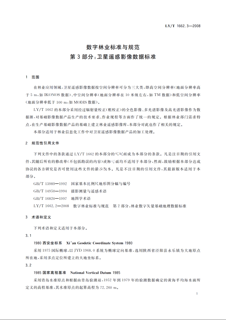 数字林业标准与规范　第3部分：卫星遥感影像数据标准 LYT 1662.3-2008.pdf_第3页