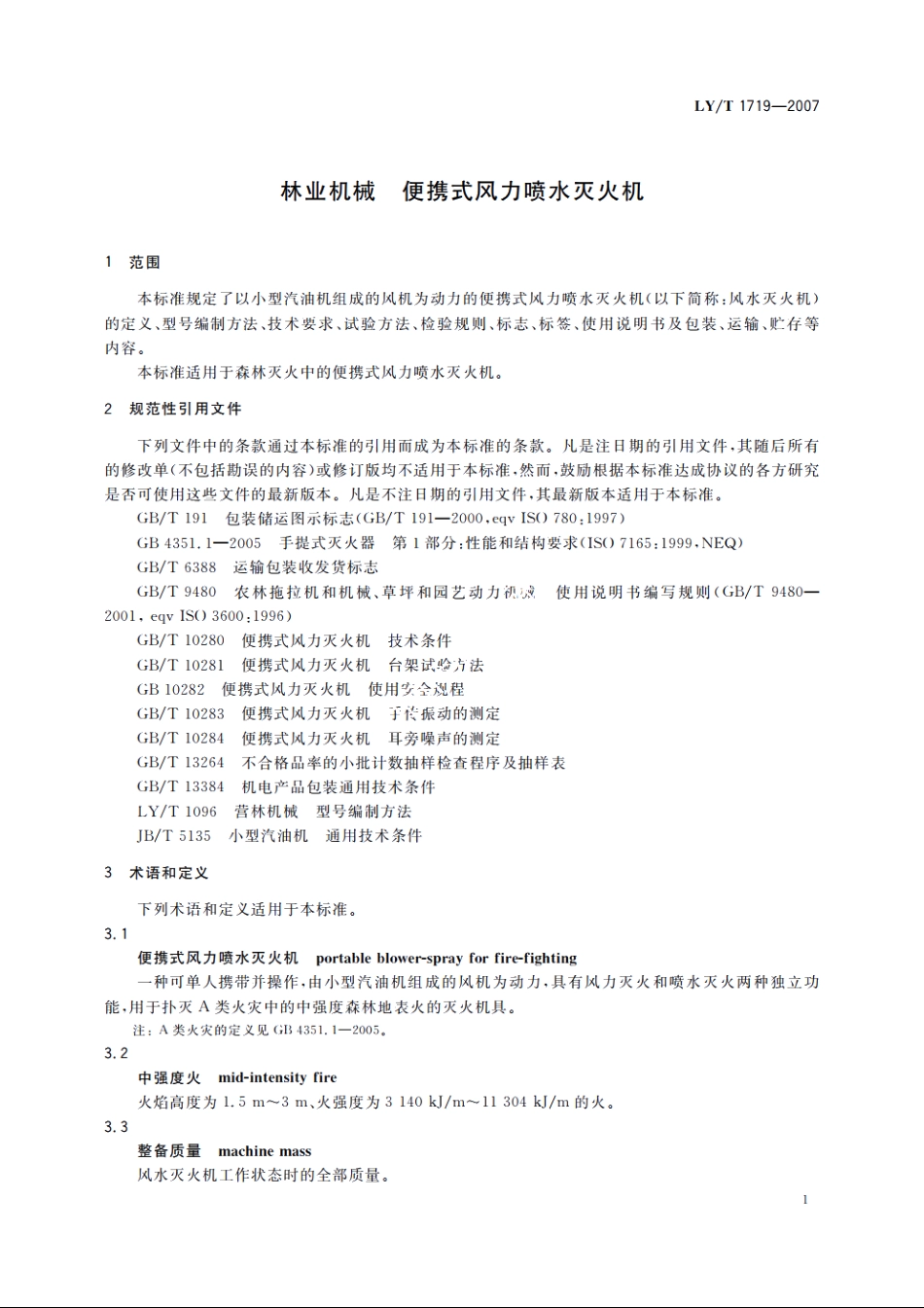 林业机械　便携式风力喷水灭火机 LYT 1719-2007.pdf_第3页