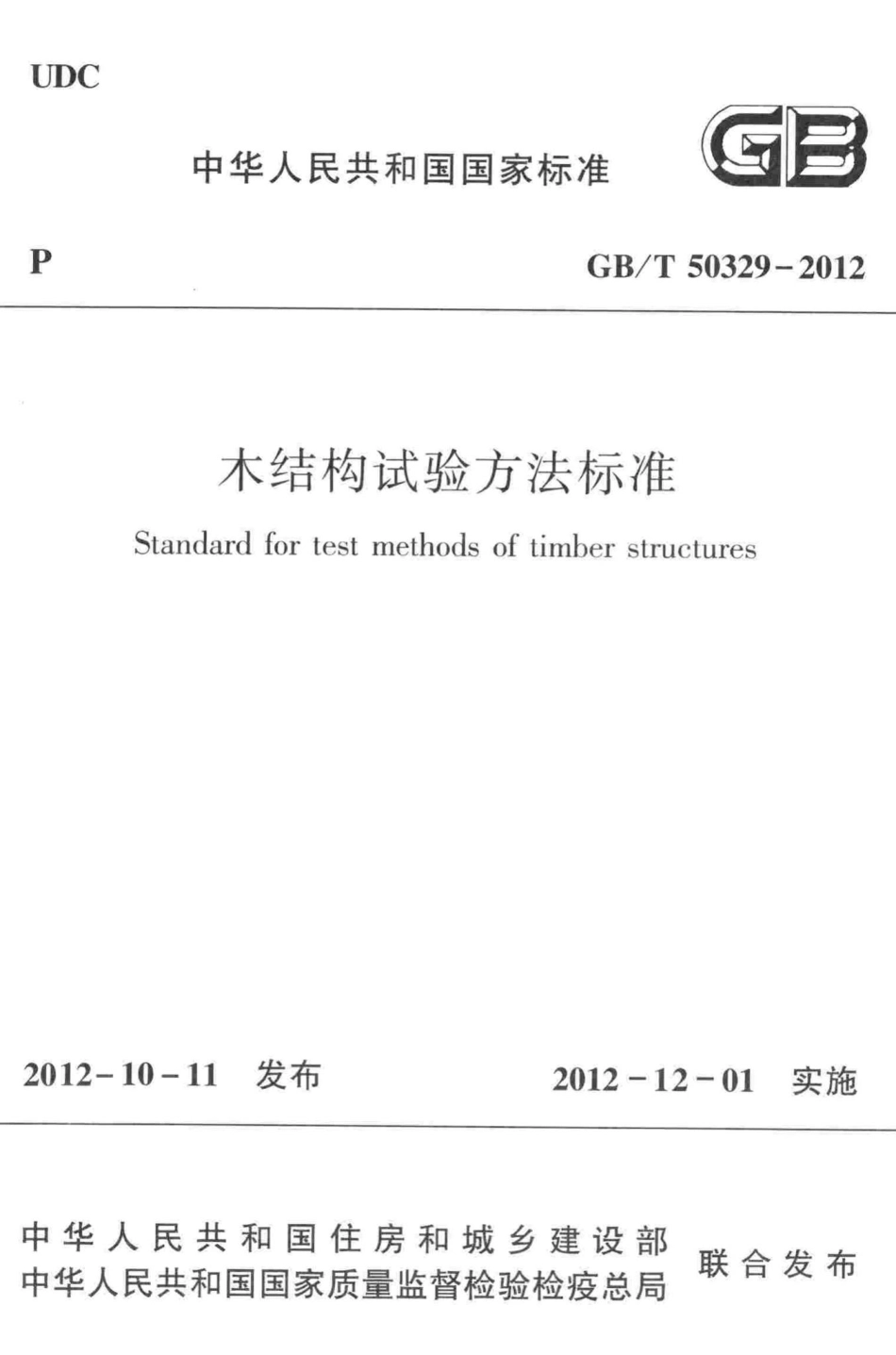 木结构试验方法标准 GBT50329-2012.pdf_第1页