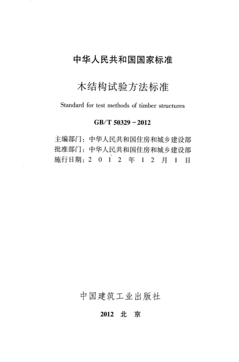 木结构试验方法标准 GBT50329-2012.pdf_第2页