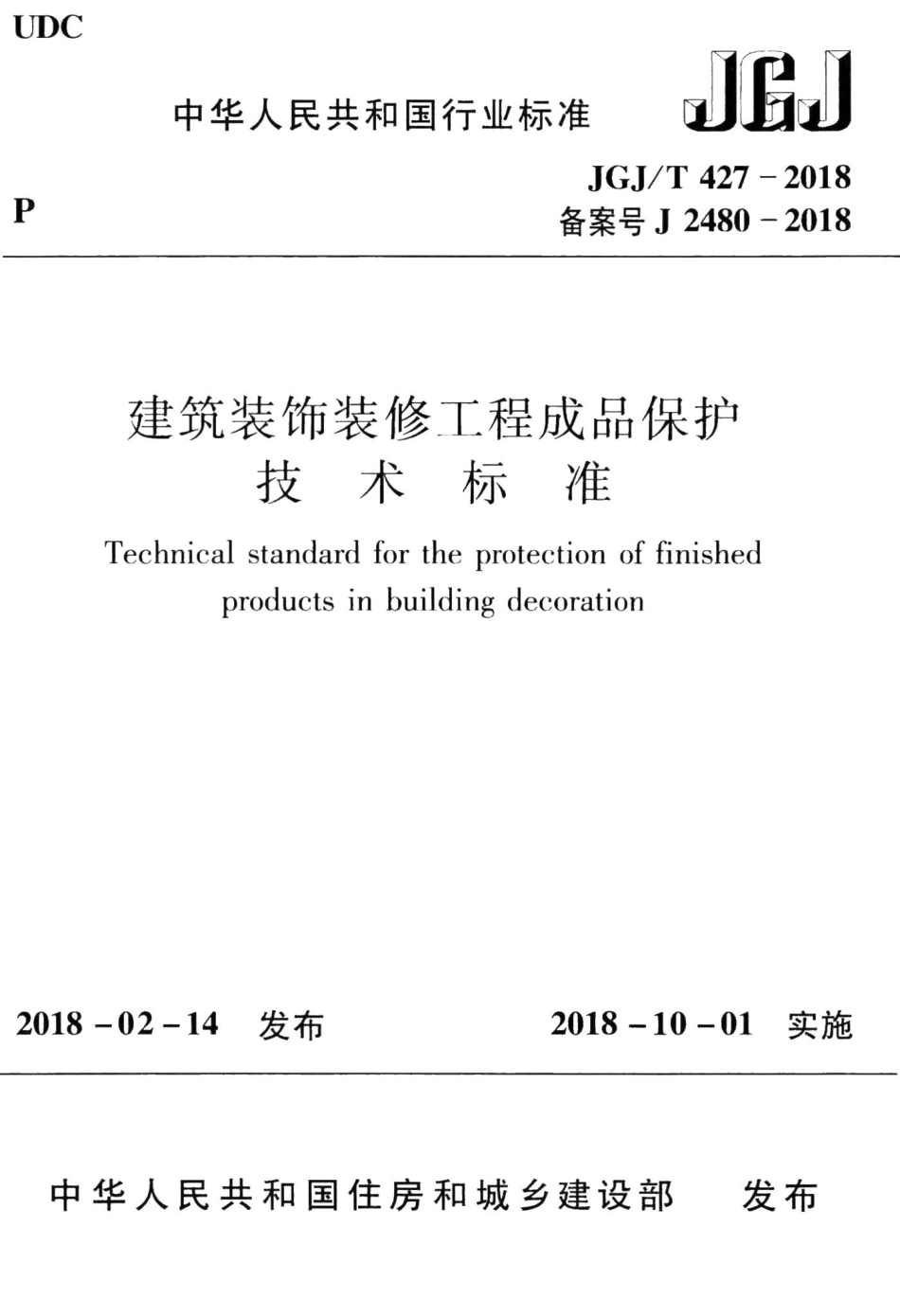 建筑装饰装修工程成品保护技术标准 JGJT427-2018.pdf_第1页