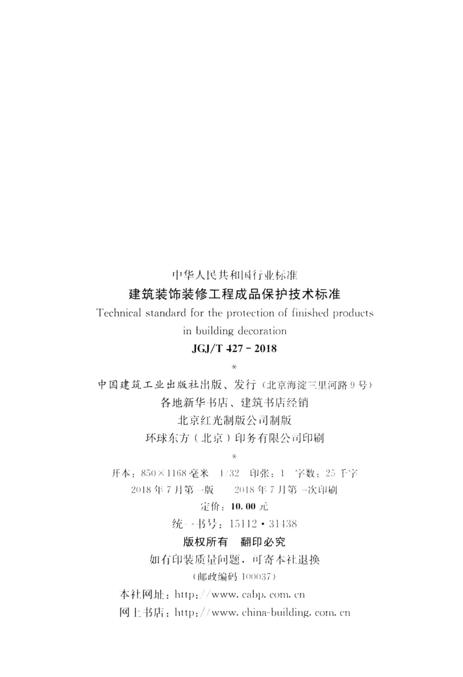 建筑装饰装修工程成品保护技术标准 JGJT427-2018.pdf_第3页