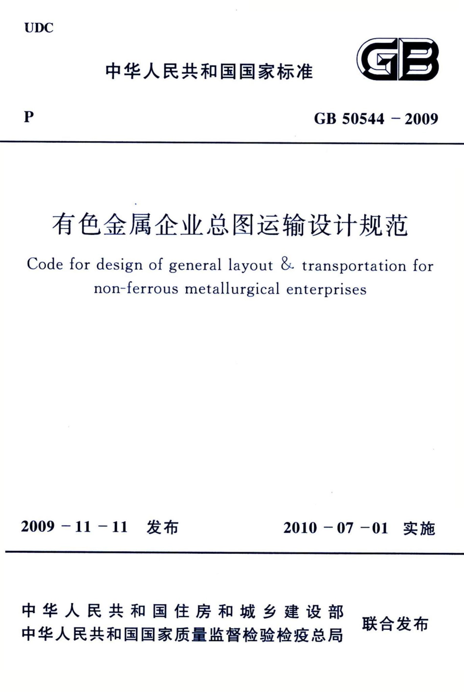 有色金属企业总图运输设计规范 GB50544-2009.pdf_第1页