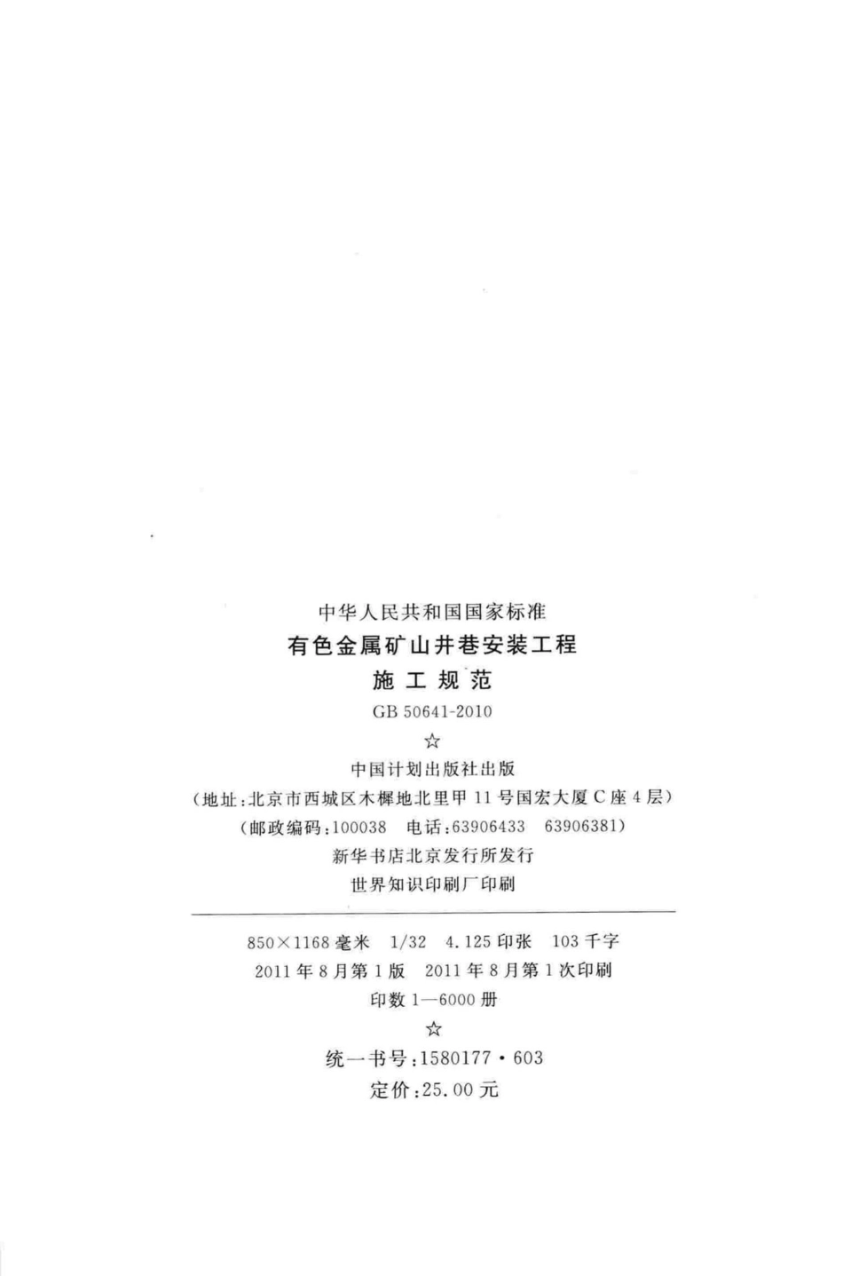 有色金属矿山井巷安装工程施工规范 GB50641-2010.pdf_第3页