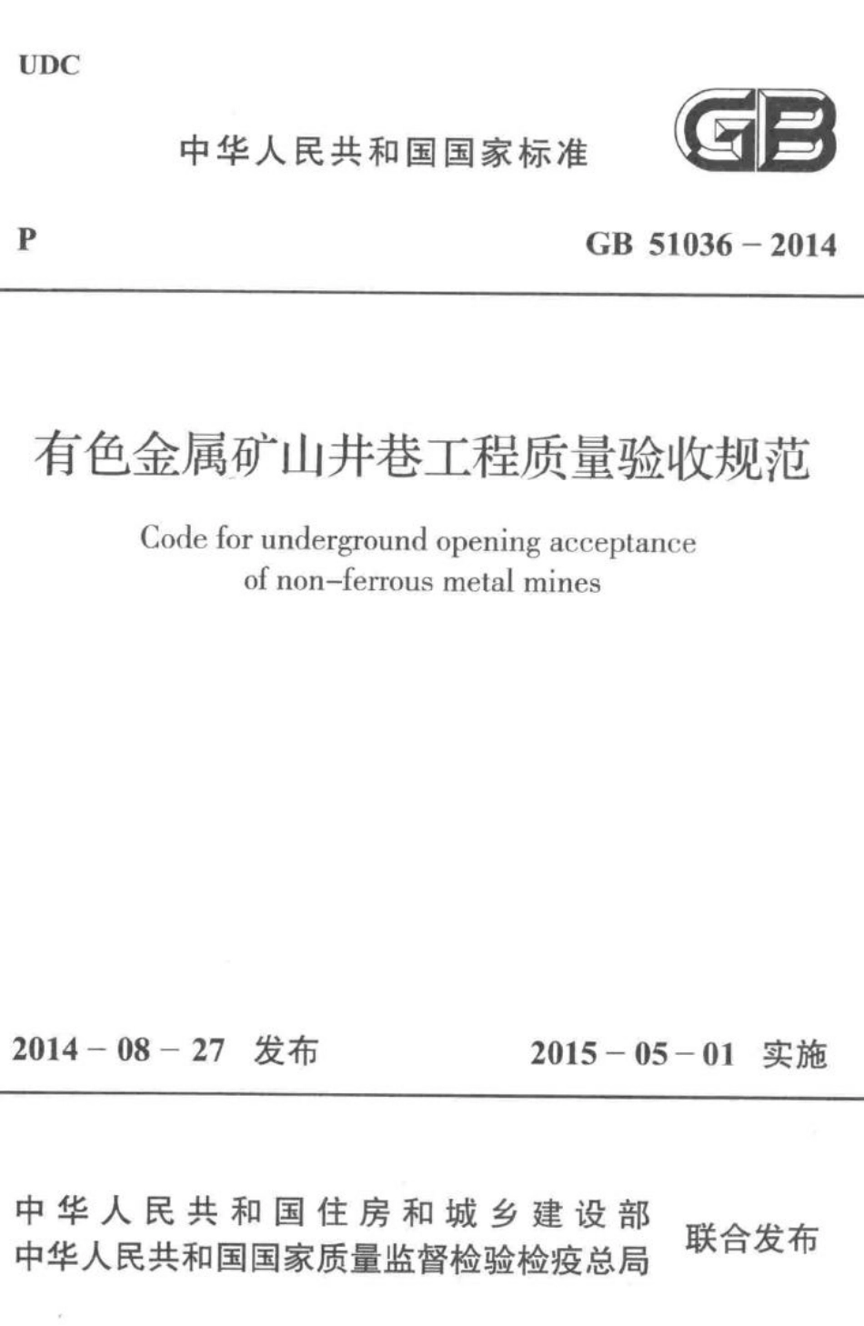 有色金属矿山井巷工程质量验收规范 GB51036-2014.pdf_第1页