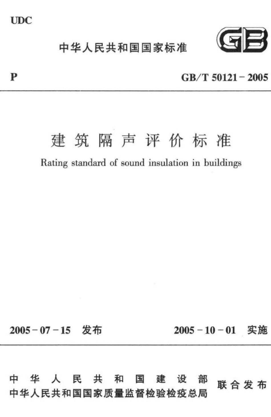 建筑隔声评价标准 GBT50121-2005.pdf_第1页