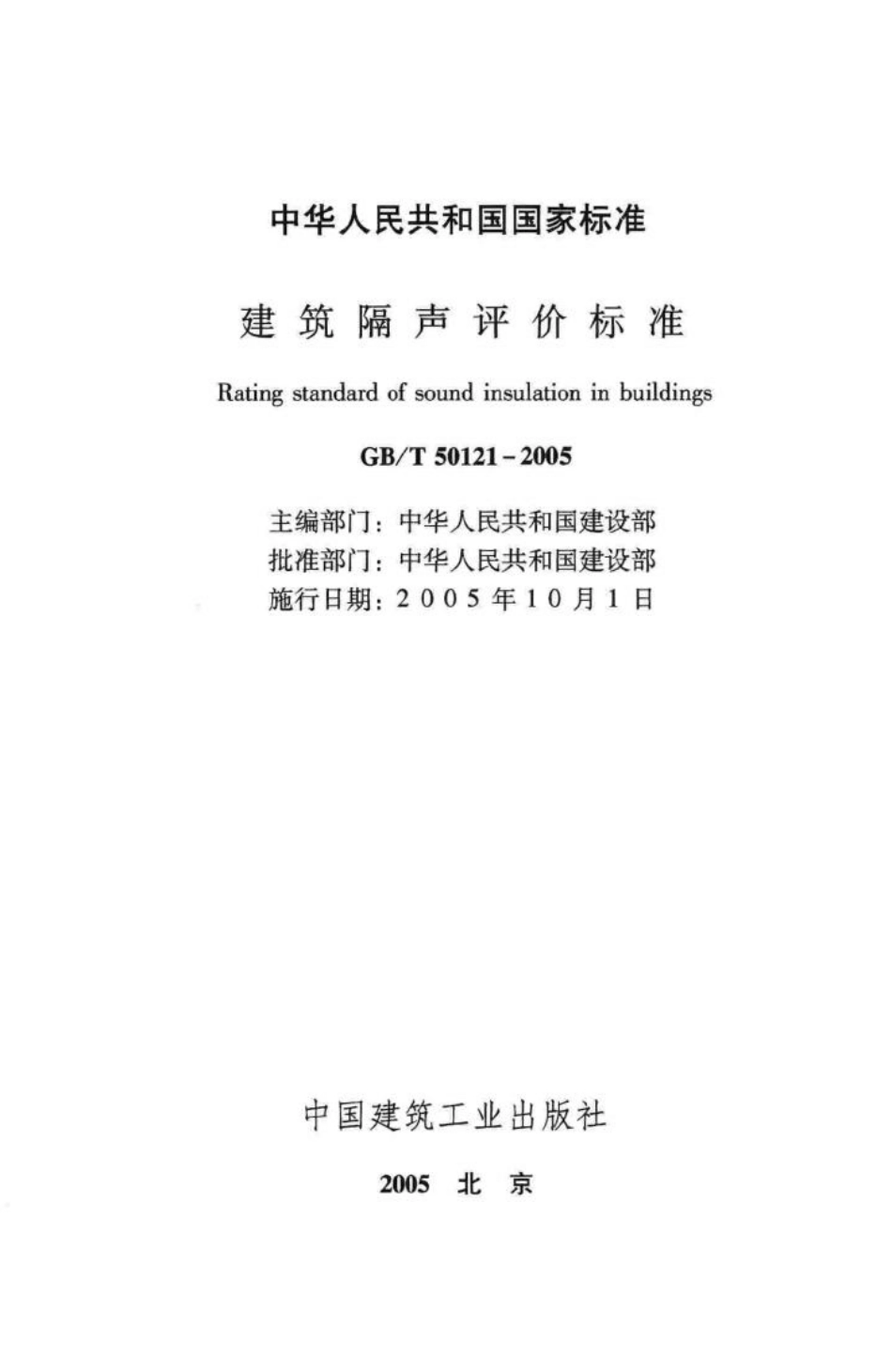 建筑隔声评价标准 GBT50121-2005.pdf_第2页