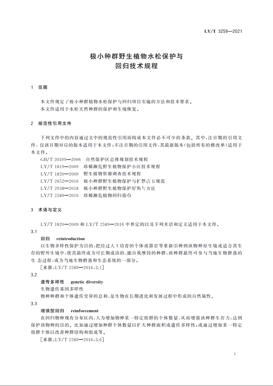 极小种群野生植物水松保护与回归技术规程 LYT 3259-2021.pdf_第3页