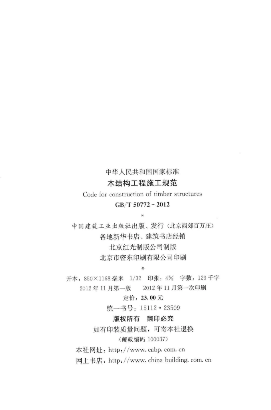 木结构工程施工规范 GBT50772-2012.pdf_第3页