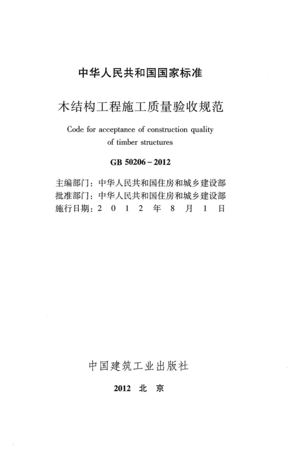 木结构工程施工质量验收规范 GB50206-2012.pdf_第2页