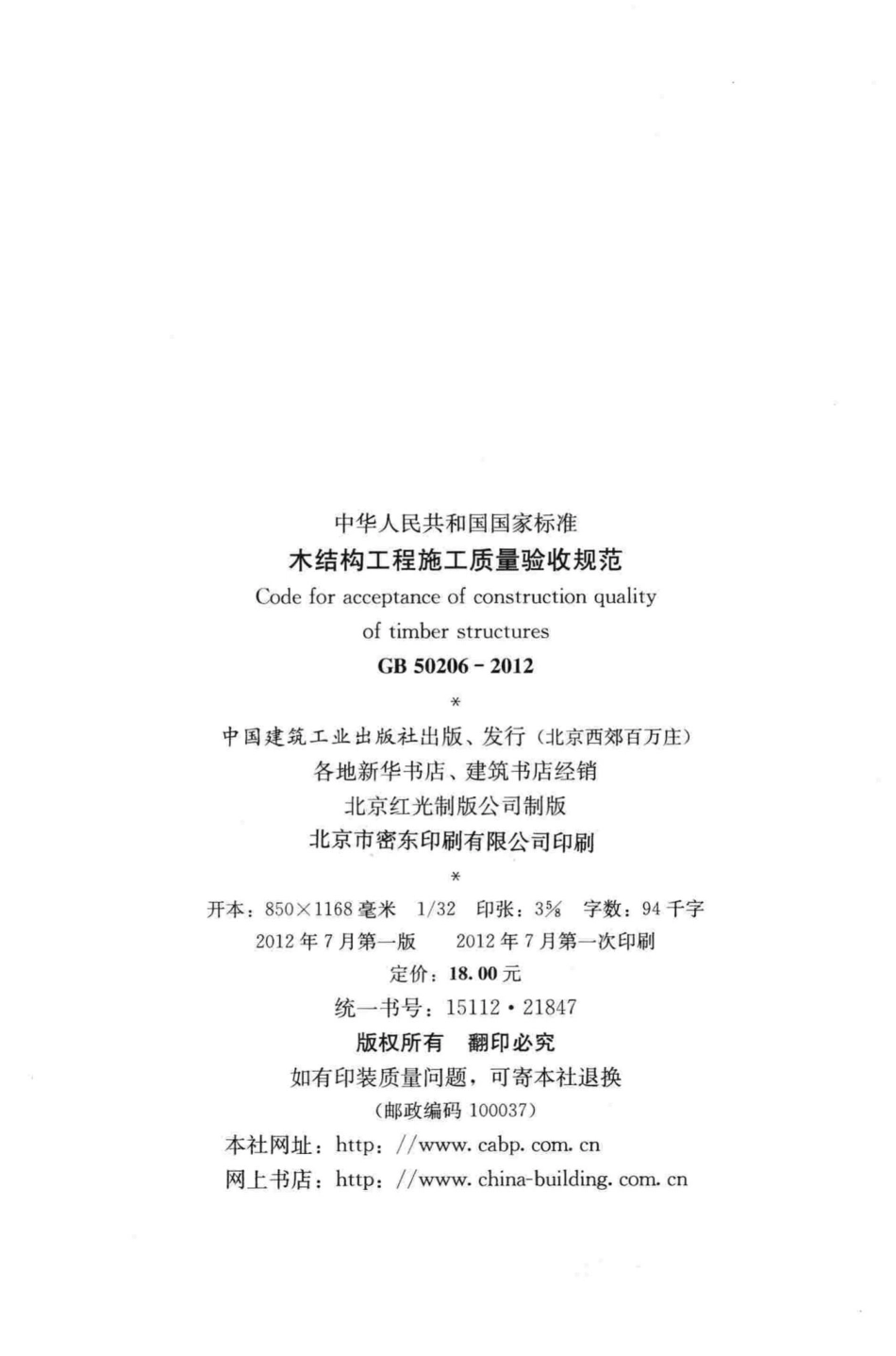 木结构工程施工质量验收规范 GB50206-2012.pdf_第3页