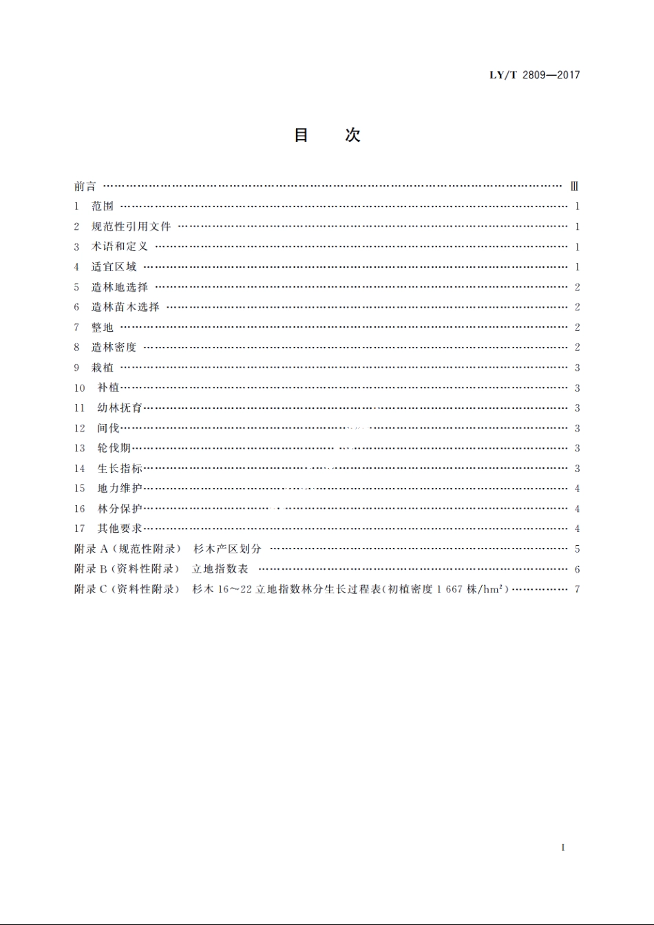 杉木大径材培育技术规程 LYT 2809-2017.pdf_第2页