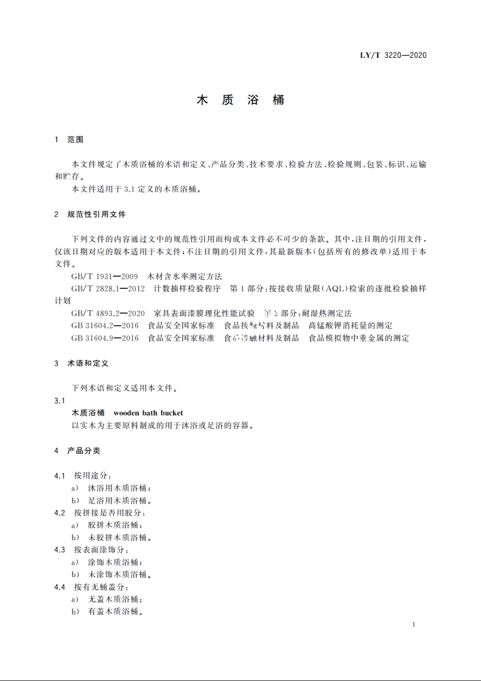 木质浴桶 LYT 3220-2020.pdf_第3页
