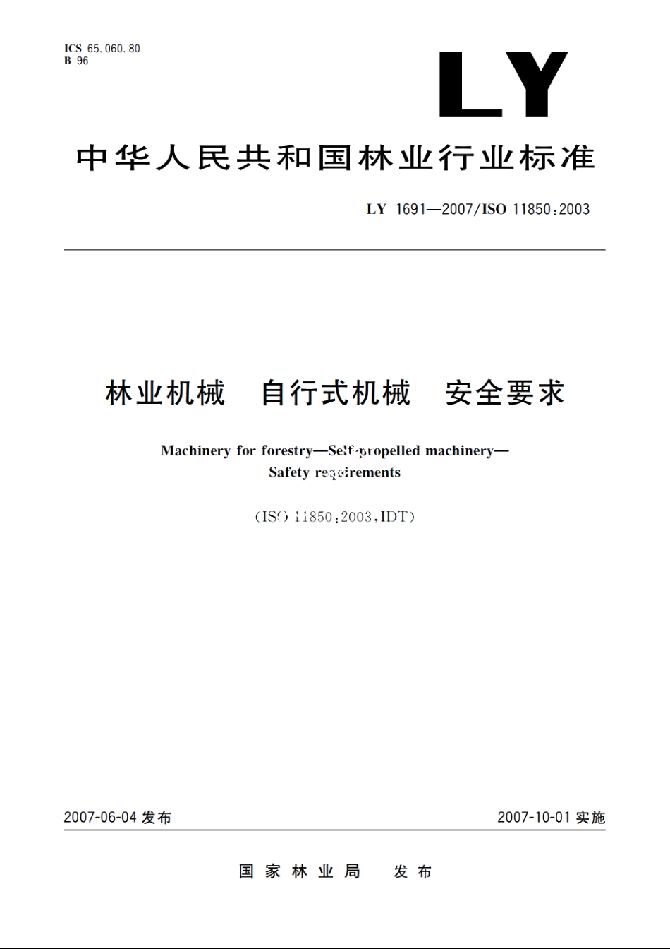 林业机械　自行式机械　安全要求 LY 1691-2007.pdf_第1页