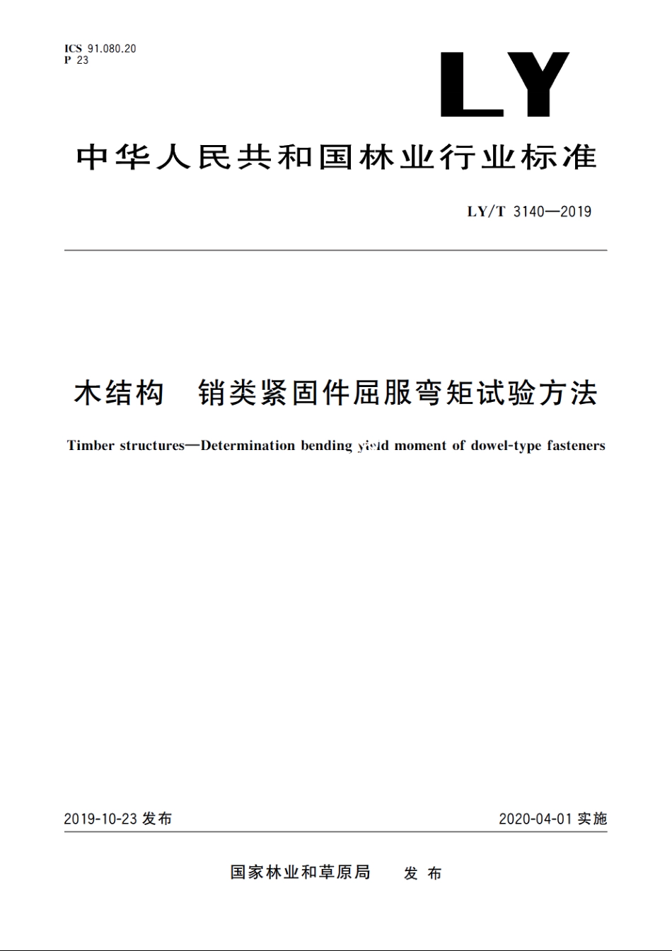 木结构　销类紧固件屈服弯矩试验方法 LYT 3140-2019.pdf_第1页