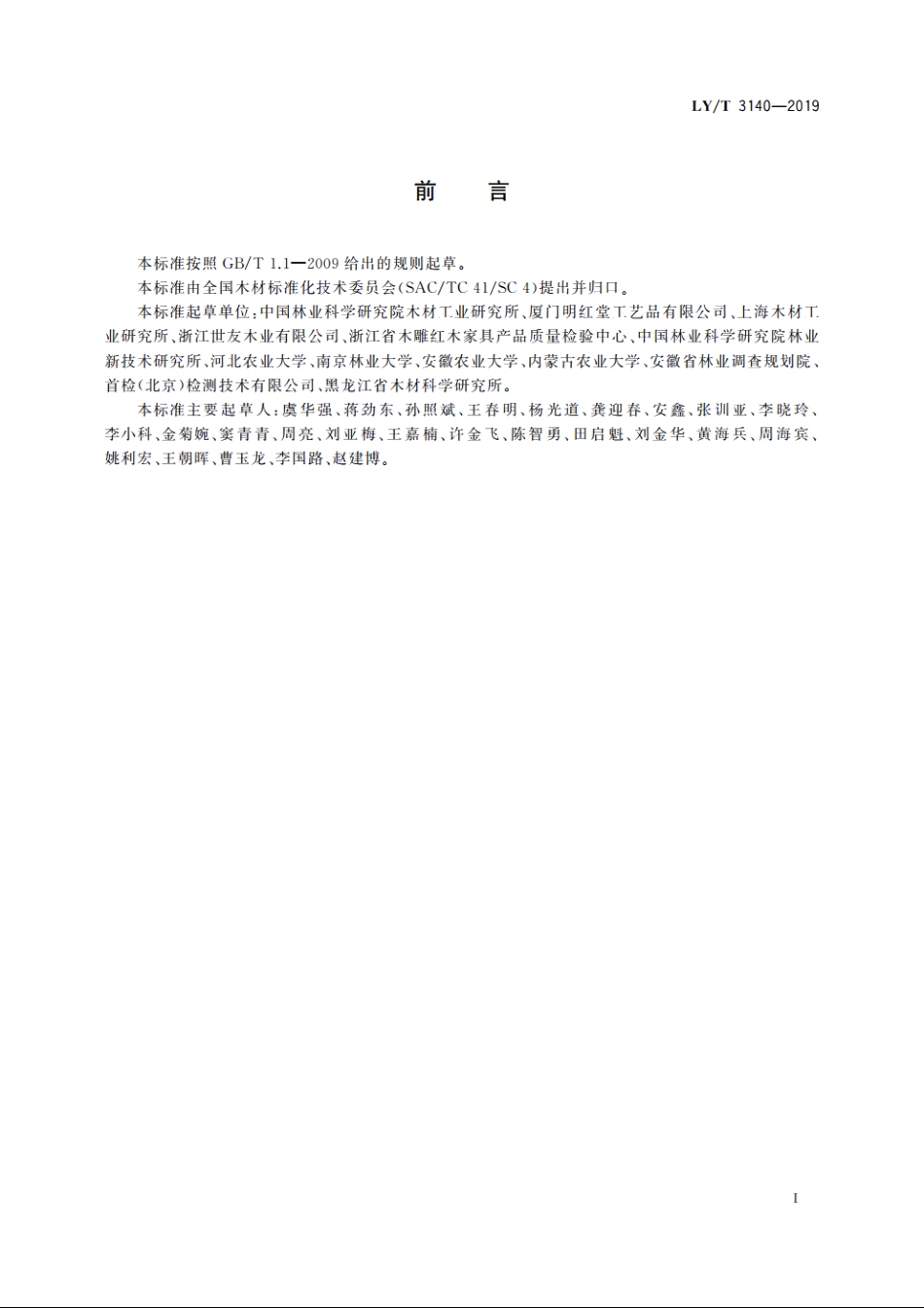 木结构　销类紧固件屈服弯矩试验方法 LYT 3140-2019.pdf_第3页