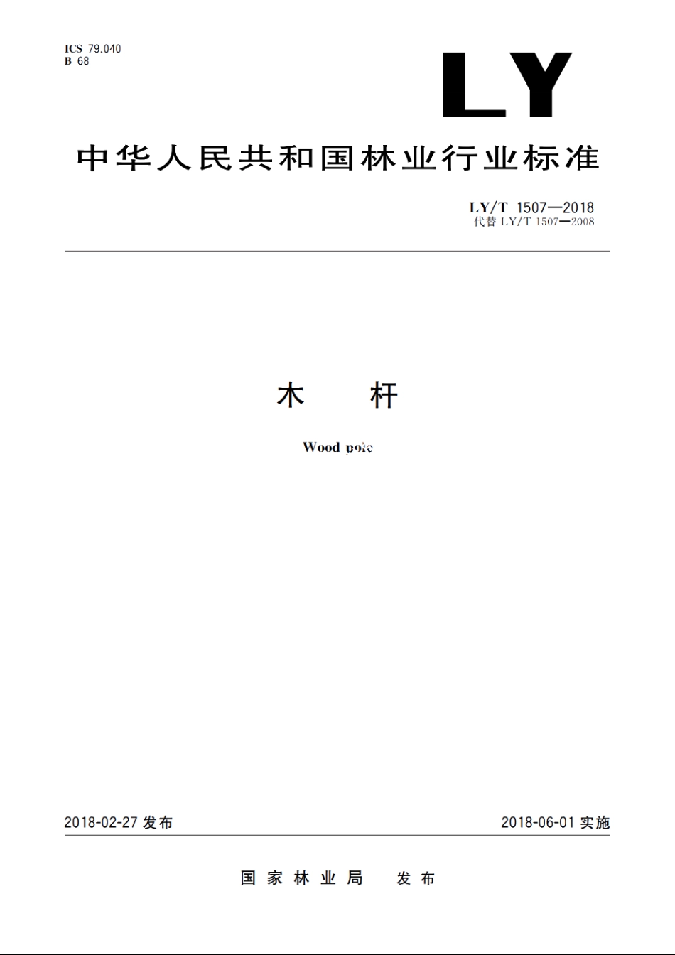 木杆 LYT 1507-2018.pdf_第1页