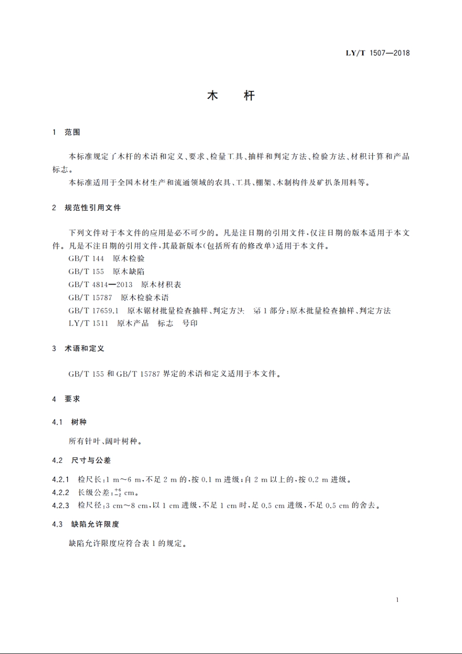 木杆 LYT 1507-2018.pdf_第3页