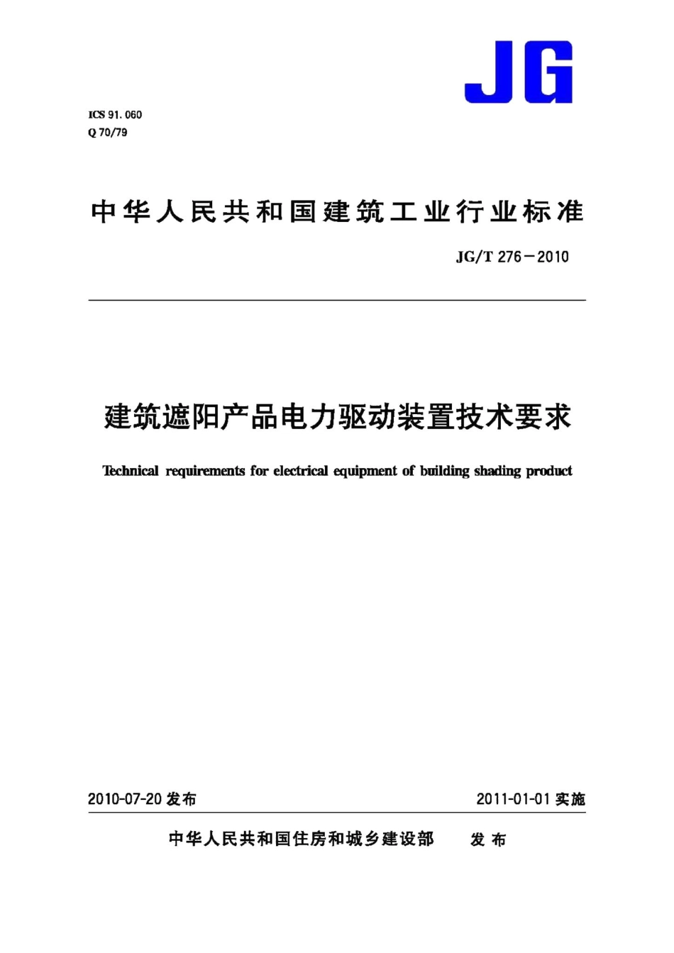建筑遮阳产品电力驱动装置技术要求 JGT276-2010.pdf_第1页
