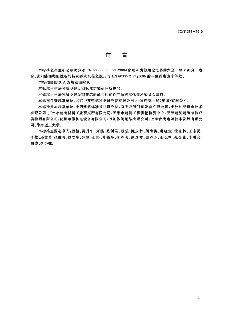 建筑遮阳产品电力驱动装置技术要求 JGT276-2010.pdf_第2页