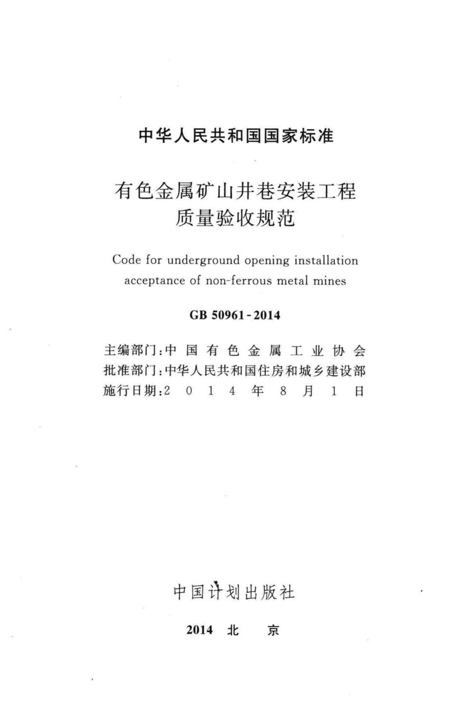 有色金属矿山井巷安装工程质量验收规范 GB50961-2014.pdf_第2页