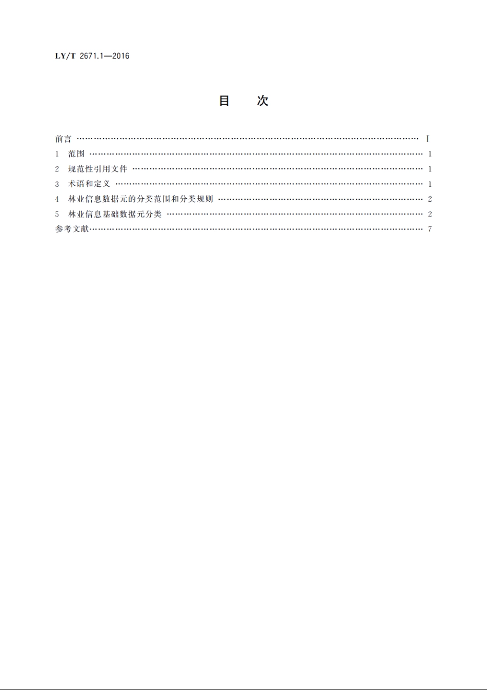 林业信息基础数据元　第1部分：分类 LYT 2671.1-2016.pdf_第2页