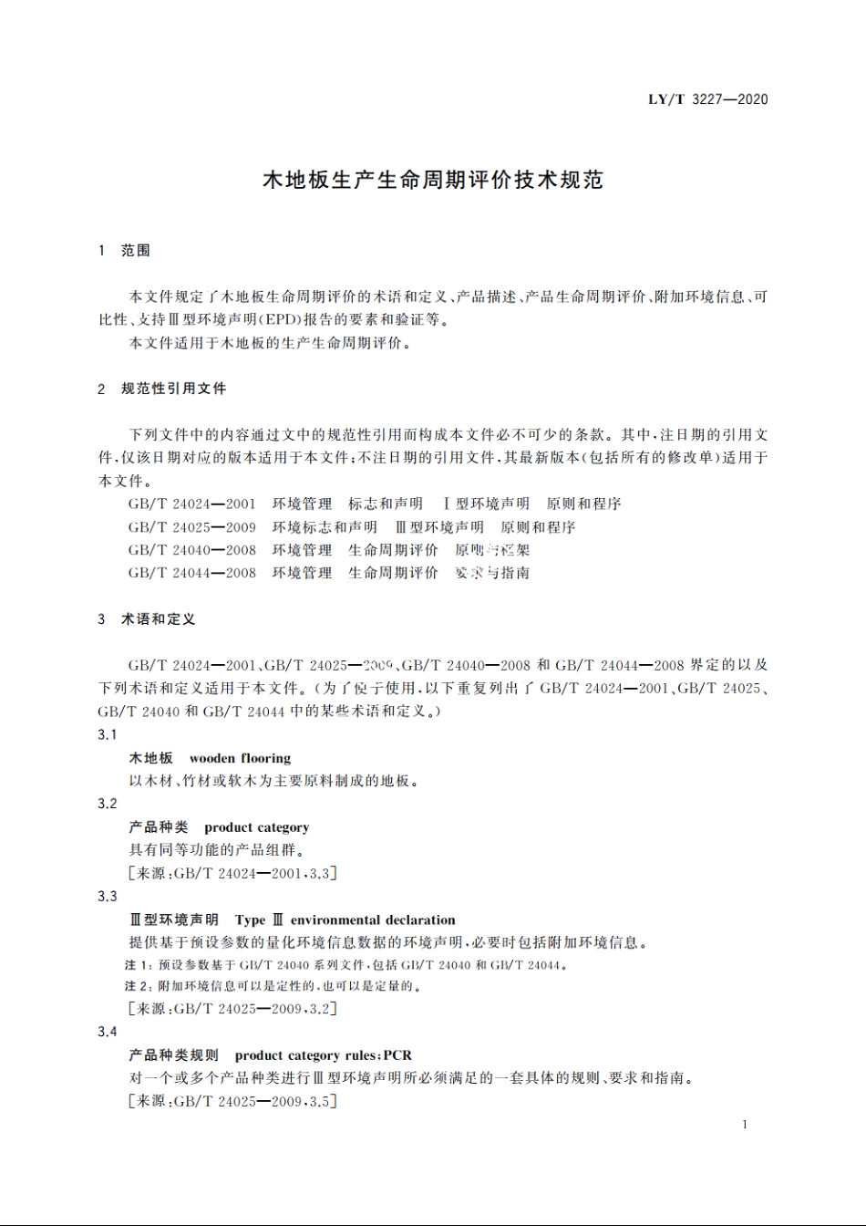 木地板生产生命周期评价技术规范 LYT 3227-2020.pdf_第3页