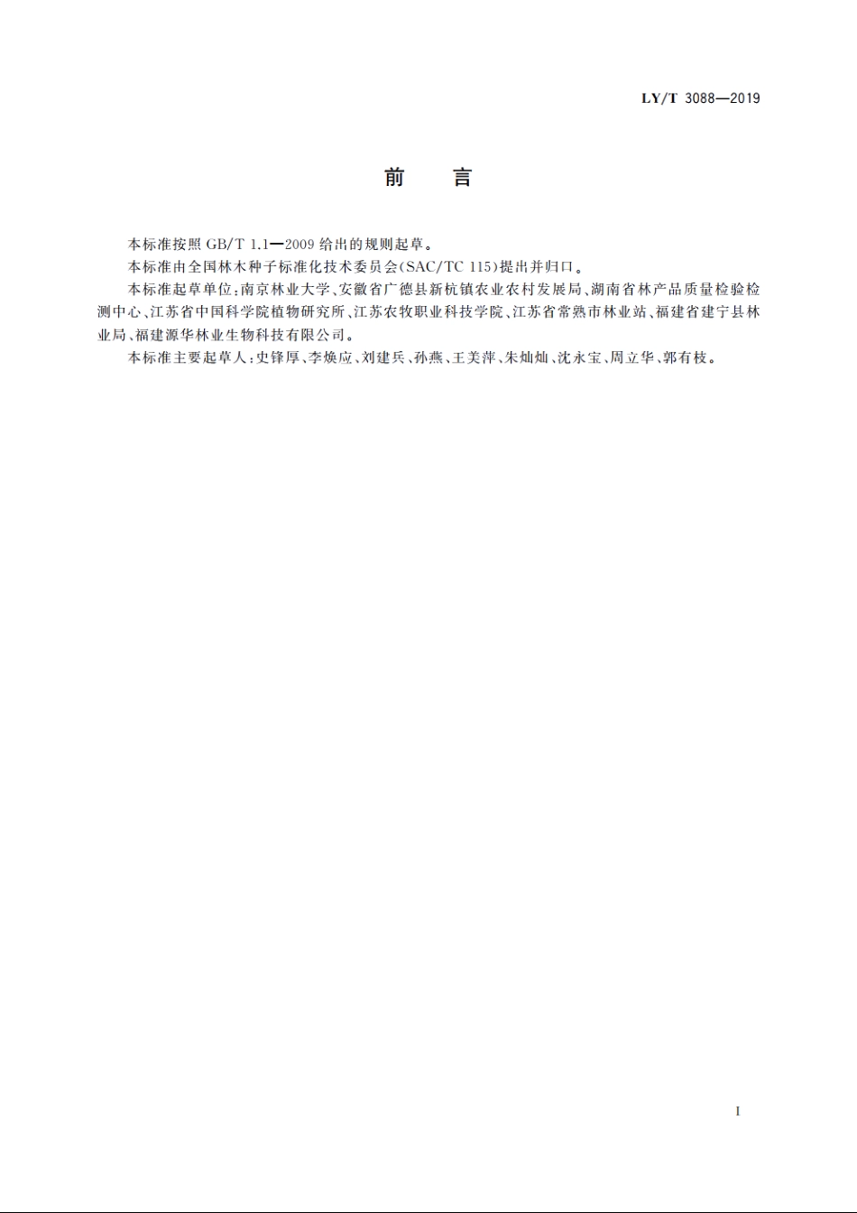 无患子播种育苗技术规程 LYT 3088-2019.pdf_第2页