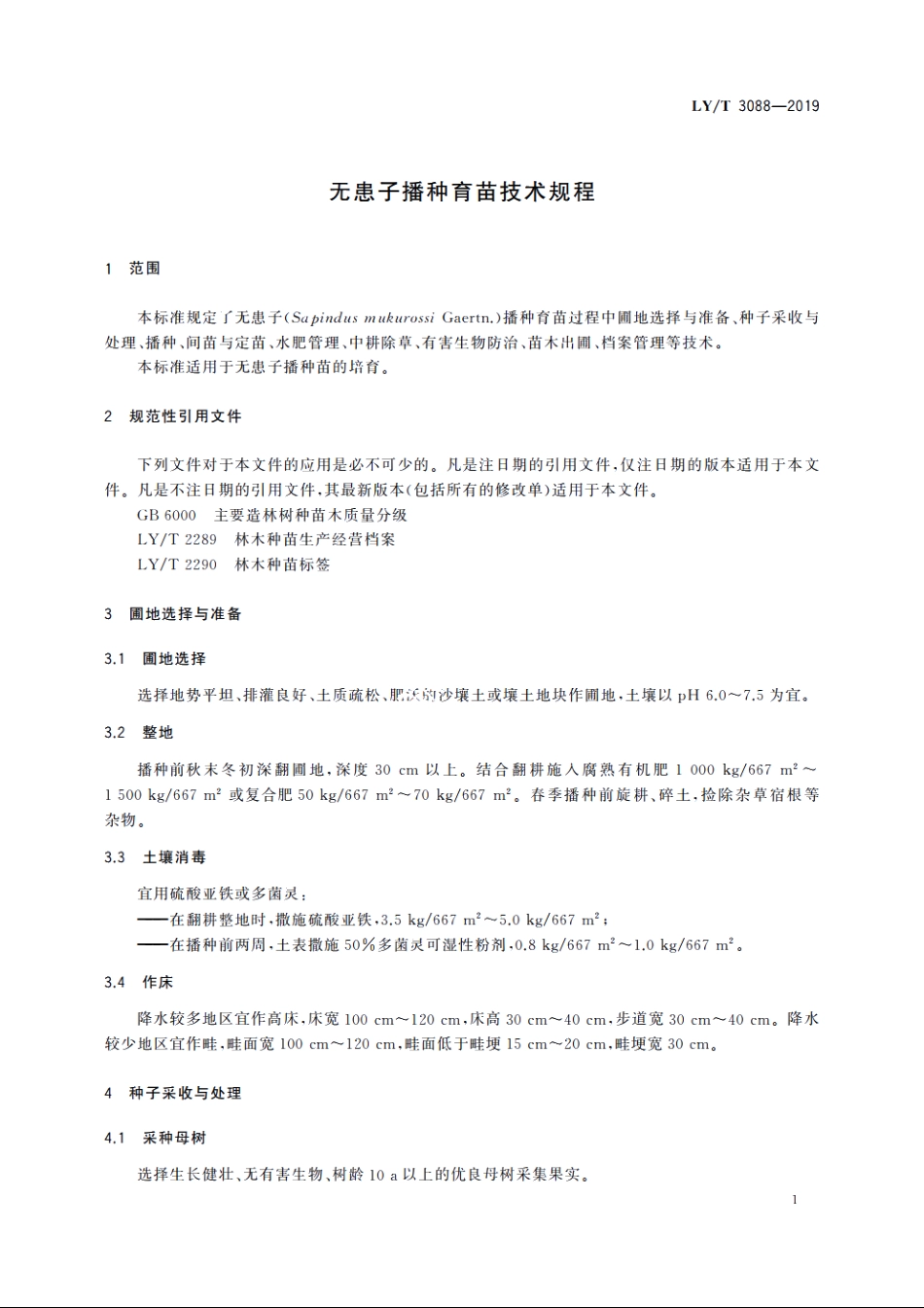 无患子播种育苗技术规程 LYT 3088-2019.pdf_第3页