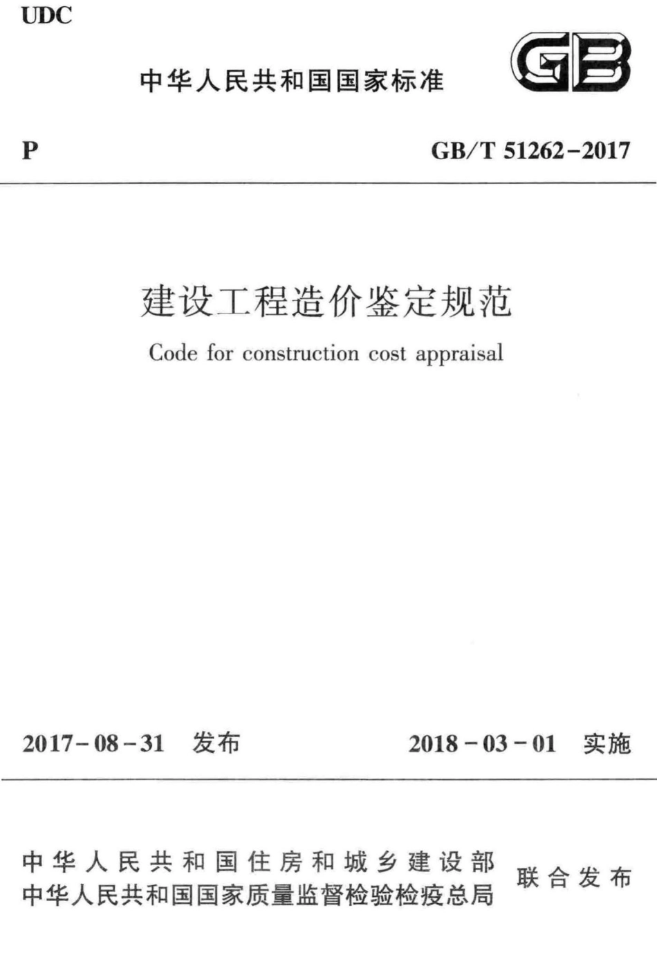 建设工程造价鉴定规范 GBT51262-2017.pdf_第1页