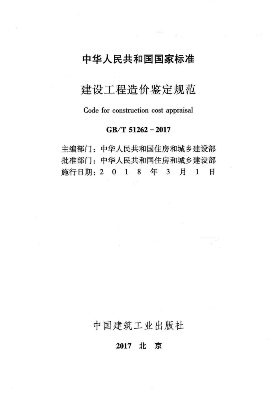 建设工程造价鉴定规范 GBT51262-2017.pdf_第2页