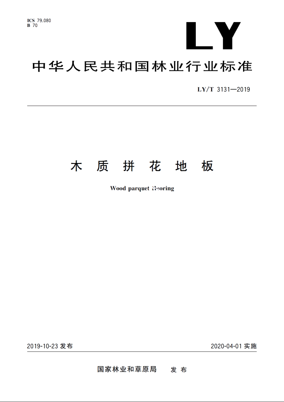 木质拼花地板 LYT 3131-2019.pdf_第1页