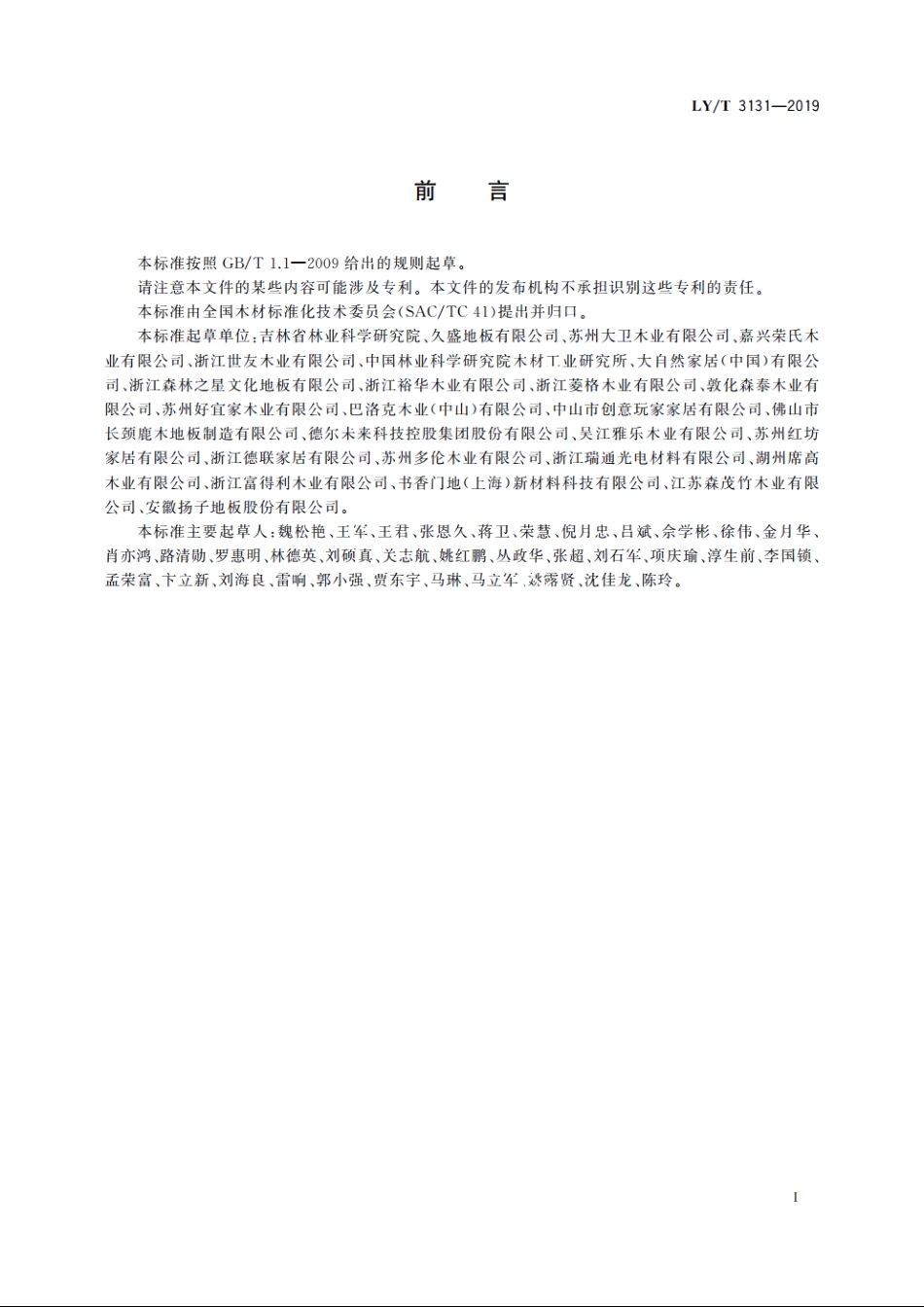 木质拼花地板 LYT 3131-2019.pdf_第2页