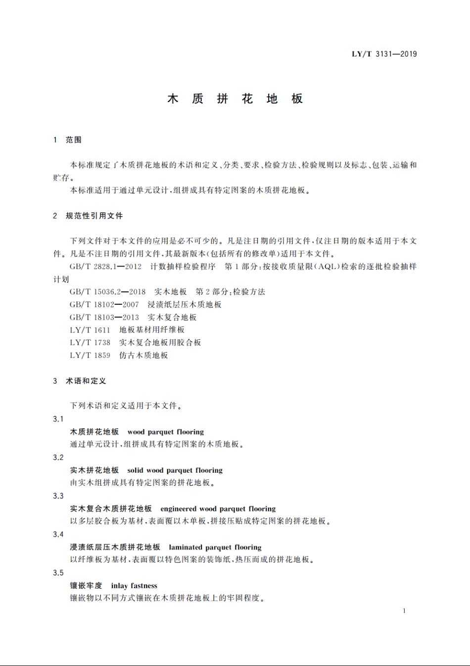 木质拼花地板 LYT 3131-2019.pdf_第3页