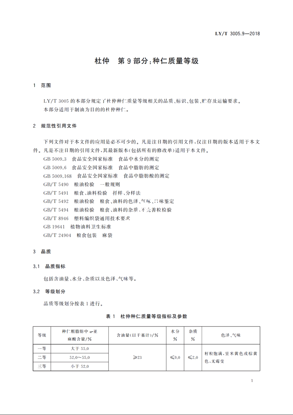 杜仲　第9部分：种仁质量等级 LYT 3005.9-2018.pdf_第3页